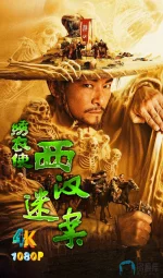 绣衣使·西汉迷案1aa.webp
