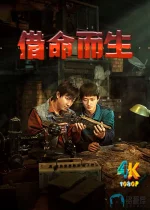借命而生1ba.jpg 借命而生1ba.jpg