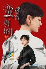 蛮好的人生a.webp 蛮好的人生a.webp
