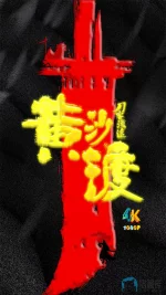 黄沙渡1ba.webp 黄沙渡1ba.webp