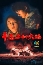 平原上的火焰1da.webp