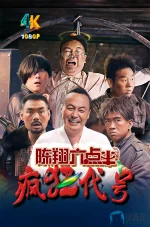 陈翔六点半之疯狂代号a.webp