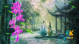 淮水竹亭1ba.jpg 淮水竹亭1ba.jpg