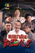 陈翔六点半之疯狂代号a.webp