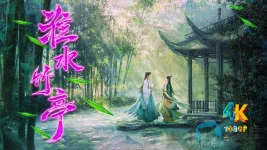 淮水竹亭1ba.jpg 淮水竹亭1ba.jpg