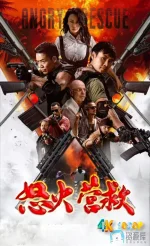 怒火营救a.webp 怒火营救a.webp