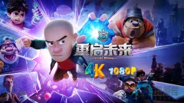 熊出没·重启未来1ca.webp 熊出没·重启未来1ca.webp