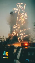 刑警的日子1aa.webp 刑警的日子1aa.webp