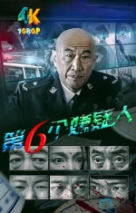 第六个嫌疑人(影版)1aa.webp 第六个嫌疑人(影版)1aa.webp