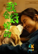 我会好好的1ca.webp