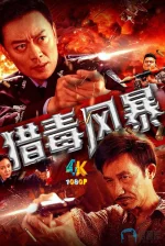 猎毒风暴a.webp 猎毒风暴a.webp