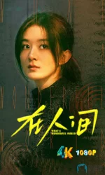 在人间.2025.1da.webp