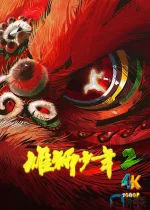 雄狮少年2.1aa.webp