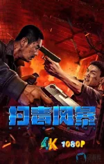 扫毒风暴1aa.webp 扫毒风暴1aa.webp