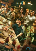 阳光照耀青春里1aa.webp