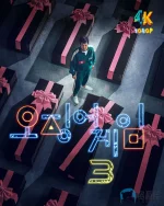 鱿鱼游戏.S03.1ba.webp