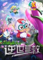 开心超人之逆世营救1aa.webp 开心超人之逆世营救1aa.webp