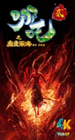 哪吒之魔童闹海1aa.webp