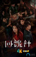 回魂计1aa.webp