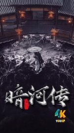 暗河传（剧版）1ca.jpg