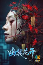 幽冥花开1aa.jpg 幽冥花开1aa.jpg