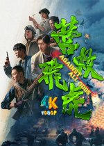 营救飞虎1aa.jpg 营救飞虎1aa.jpg