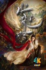 水龙吟1ca.jpg 水龙吟1ca.jpg