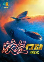 蛟龙行动特别版1aa.jpg 蛟龙行动特别版1aa.jpg