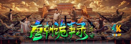 唐朝诡事录之长安1ja.jpg 唐朝诡事录之长安1ja.jpg