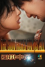 日掛中天1aa.jpg 日掛中天1aa.jpg