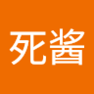 是死酱捏
