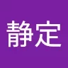超静定